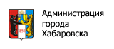 Администрация Хабаровска