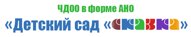 Детский сад Сказка - логотип